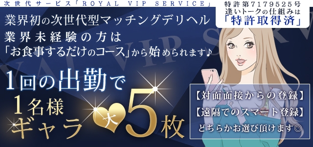 ロイヤルVIPサービス