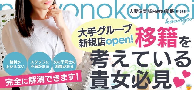 人妻倶楽部 内緒の関係 川越店