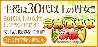完熟ばなな 新宿