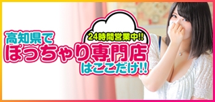 高知ぽっちゃり専門店