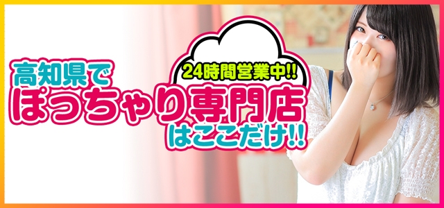 高知ぽっちゃり専門店