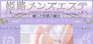 姫路メンズエステ