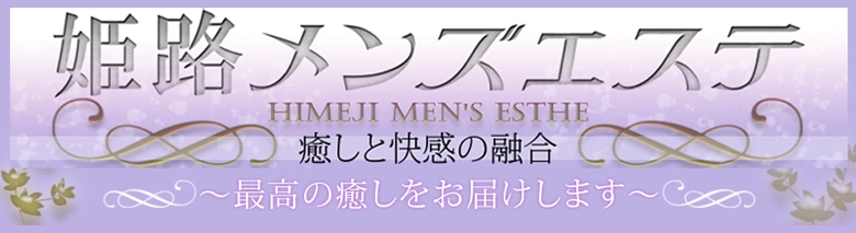姫路メンズエステ