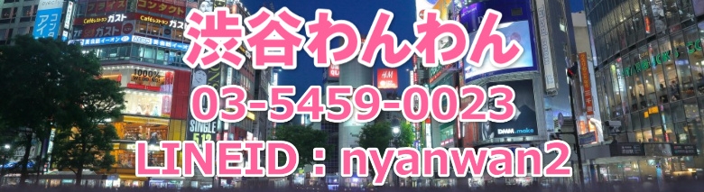 渋谷わんわん
