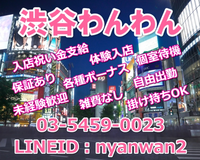 渋谷わんわん