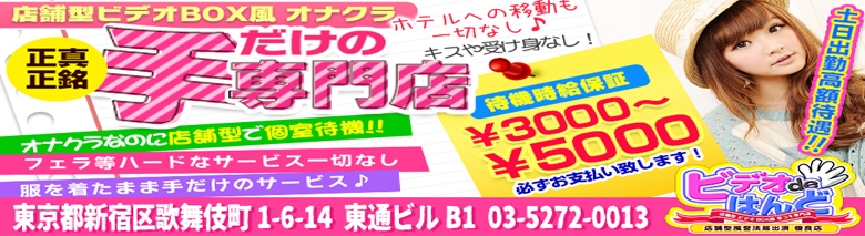 ビデオdeはんど　新宿校