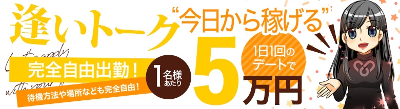 逢いトーク東京（本部） 
