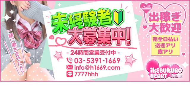 池袋ハート