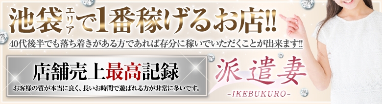 派遣妻