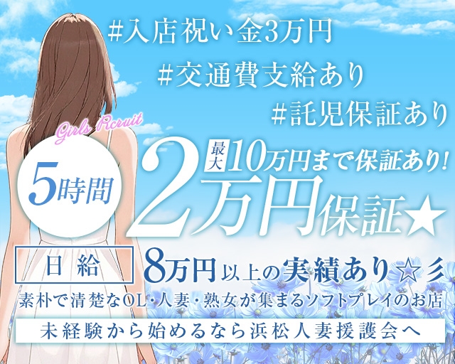 浜松人妻援護会