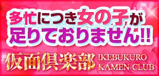 仮面倶楽部
