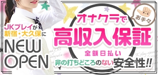 オナクラ JKプレイ 新宿・大久保店