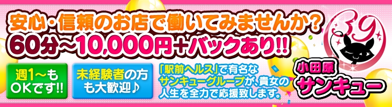 小田原サンキュー　