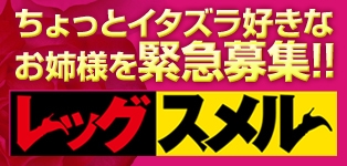 レッグスメル