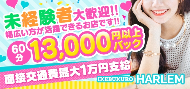 池袋3P複数プレイ専門店ハーレム