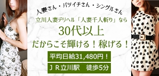 立川　人妻千人斬り