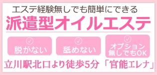 立川　官能エレナ