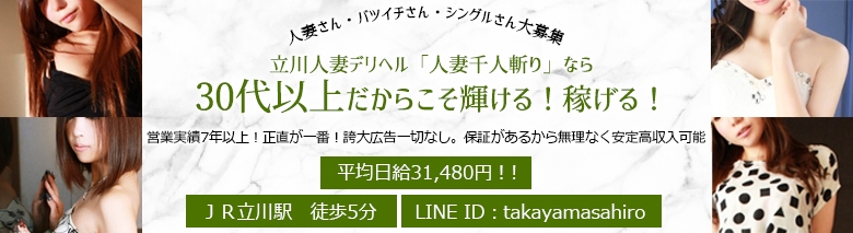 立川　人妻千人斬り