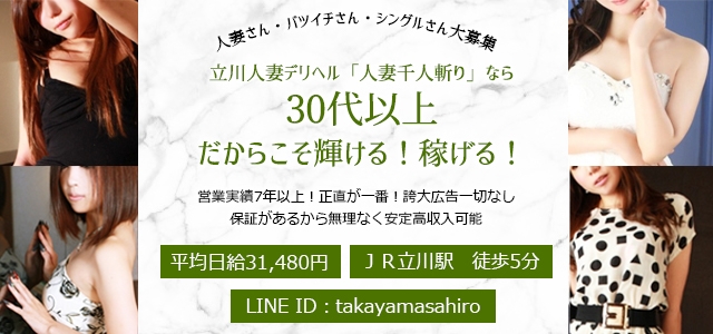 立川　人妻千人斬り