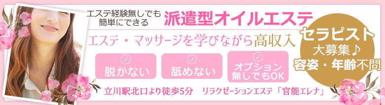 立川　官能エレナ