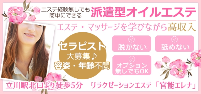 立川　官能エレナ