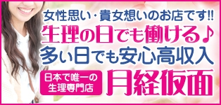 月経仮面