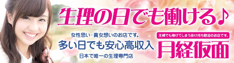 月経仮面