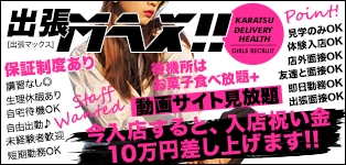 出張MAX!!