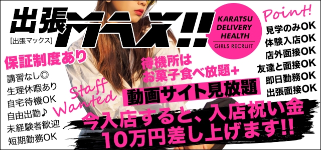 出張MAX!!