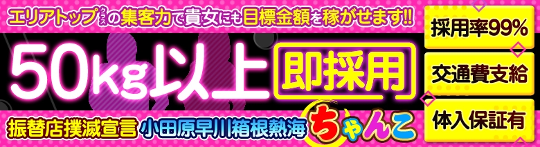 ぽっちゃり巨乳素人専門 神奈川小田原ちゃんこ 