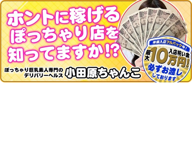 ぽっちゃり巨乳素人専門 神奈川小田原ちゃんこ 