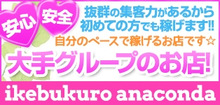 アナコンダ