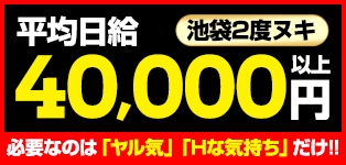 池袋　2度抜き