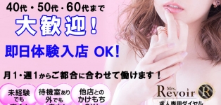 人妻熟女専門ミセスレヴォアール～再会～