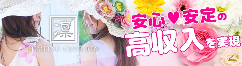 秘密倶楽部　凛　錦糸町店