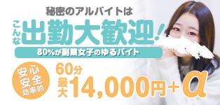 秘密のアルバイト五反田店