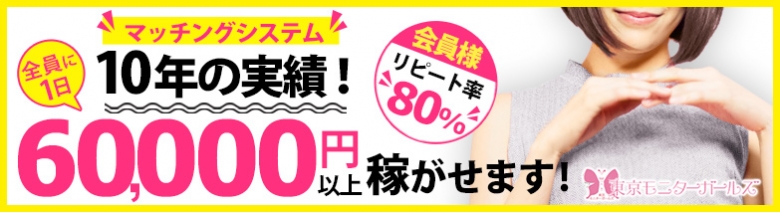 マッチング方式　東京モニターガールズ　電マ女子