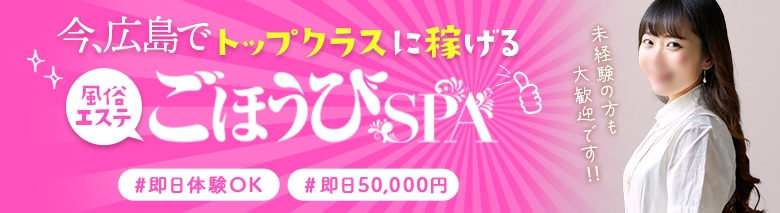 ごほうびSPA広島店
