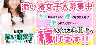 秋葉原　添い寝女子