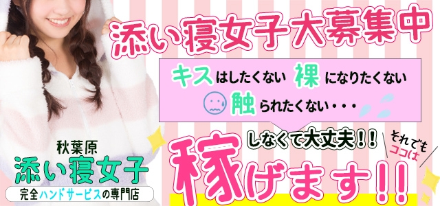 秋葉原　添い寝女子