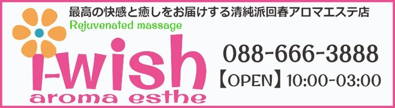 アロマエステ　アイウィッシュ