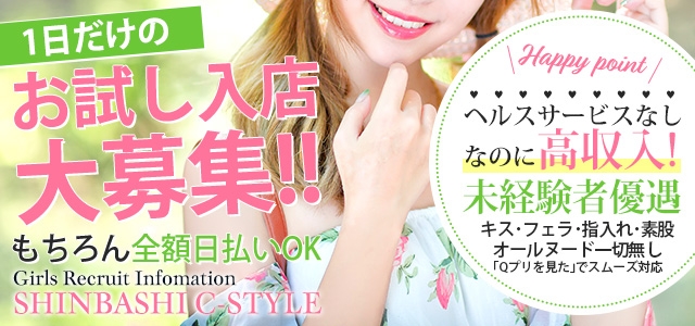 新橋C-スタイル
