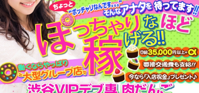 渋谷VIPデブ専肉だんご