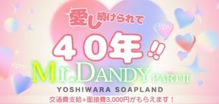 ミスターダンディ　パートⅡ