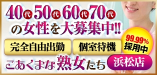 こあくまな熟女たち浜松店