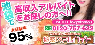 秘密のアルバイト池袋店