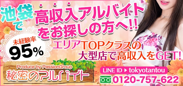 秘密のアルバイト池袋店