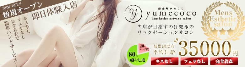 アロマエステ　ゆめここ-yumecoco-