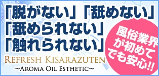 リフレッシュ木更津店