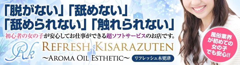 リフレッシュ木更津店